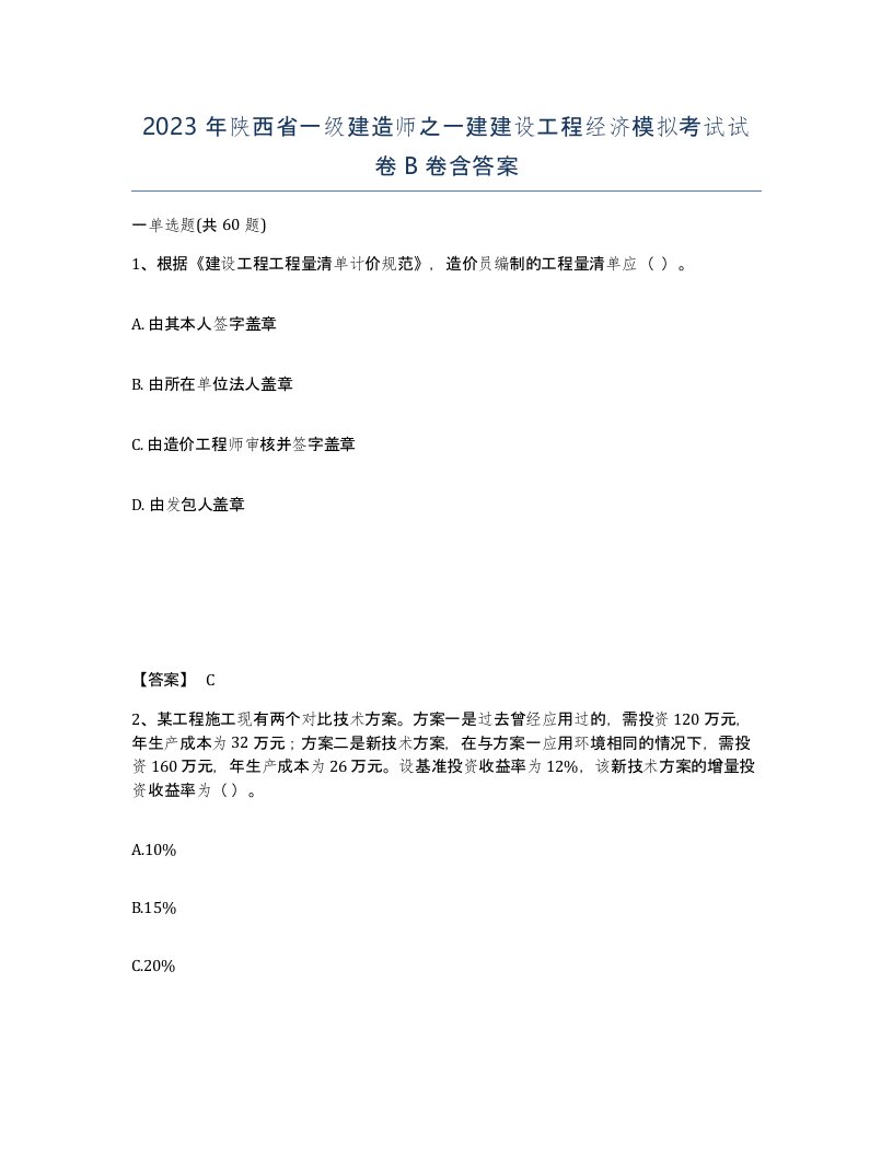 2023年陕西省一级建造师之一建建设工程经济模拟考试试卷B卷含答案