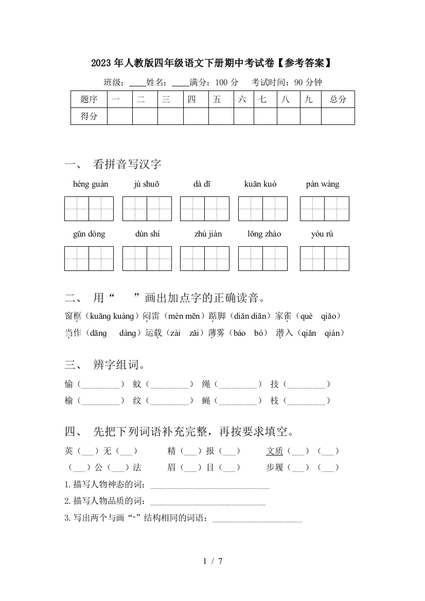 2023年人教版四年级语文下册期中考试卷【参考答案】