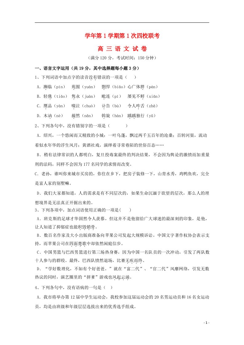 浙江省瑞安市高三语文上学期第一次四校联考试题（无答案）