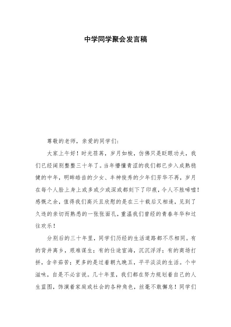 中学同学聚会发言稿