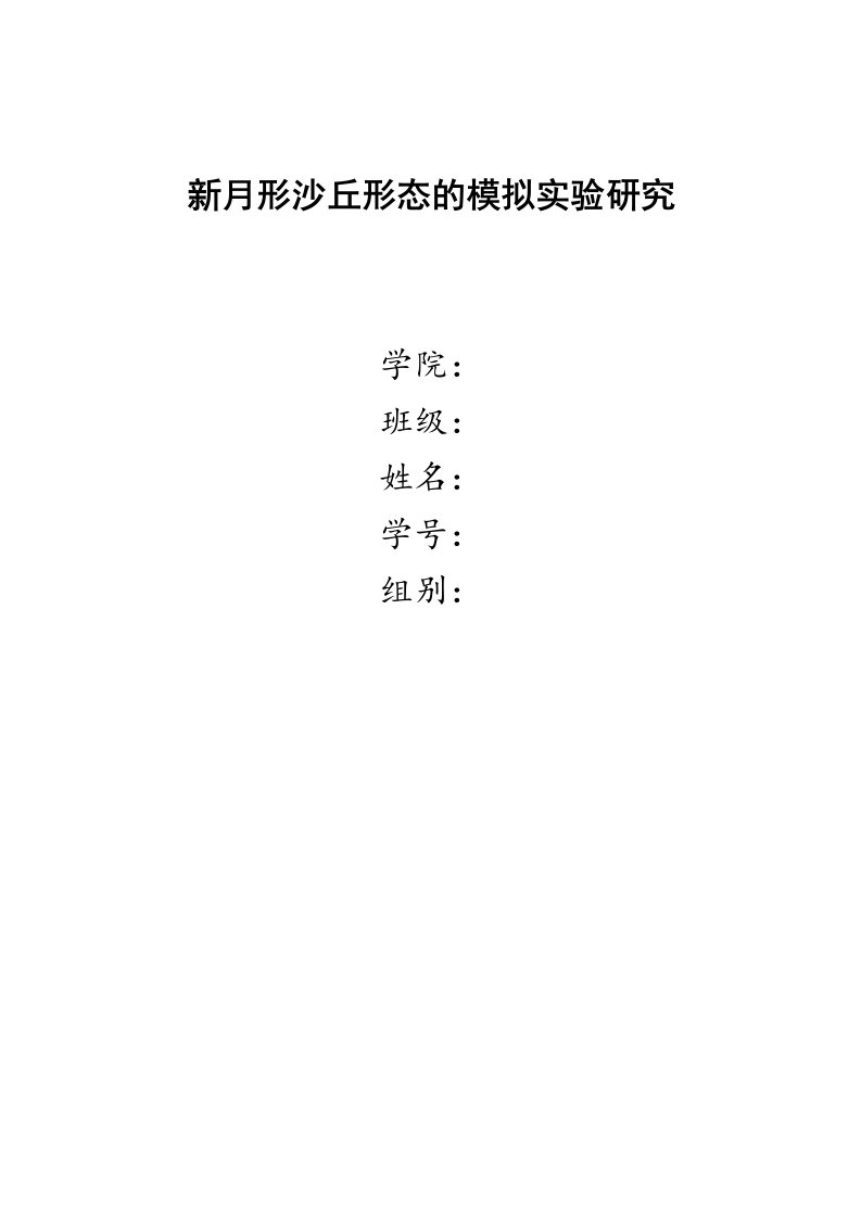 新月形沙丘形态的模拟实验研究