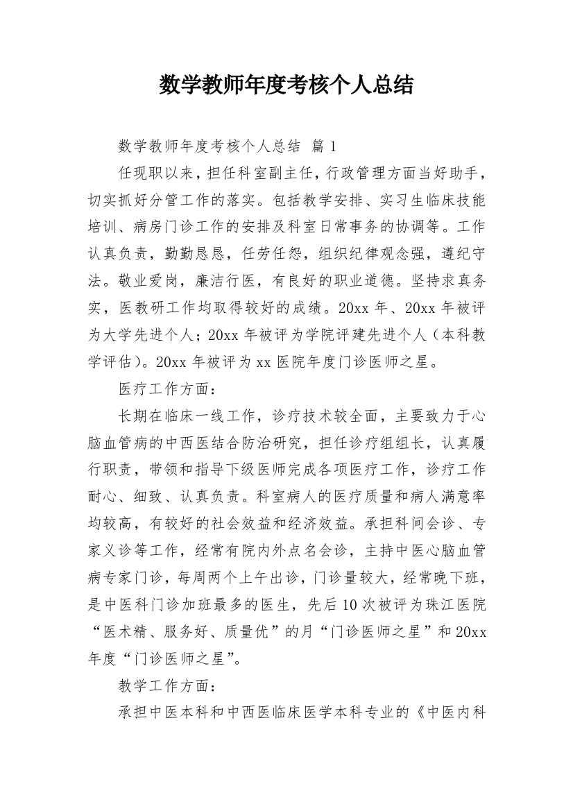 数学教师年度考核个人总结_6