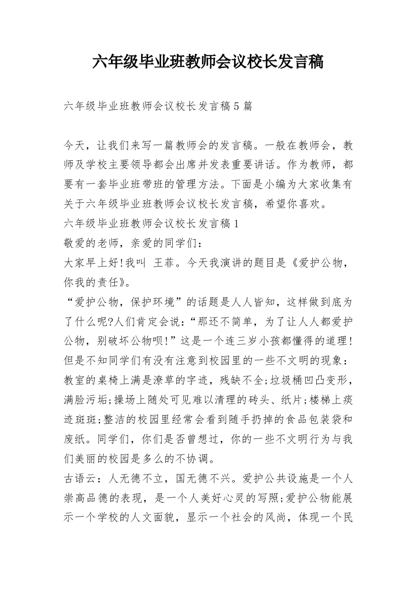 六年级毕业班教师会议校长发言稿_1