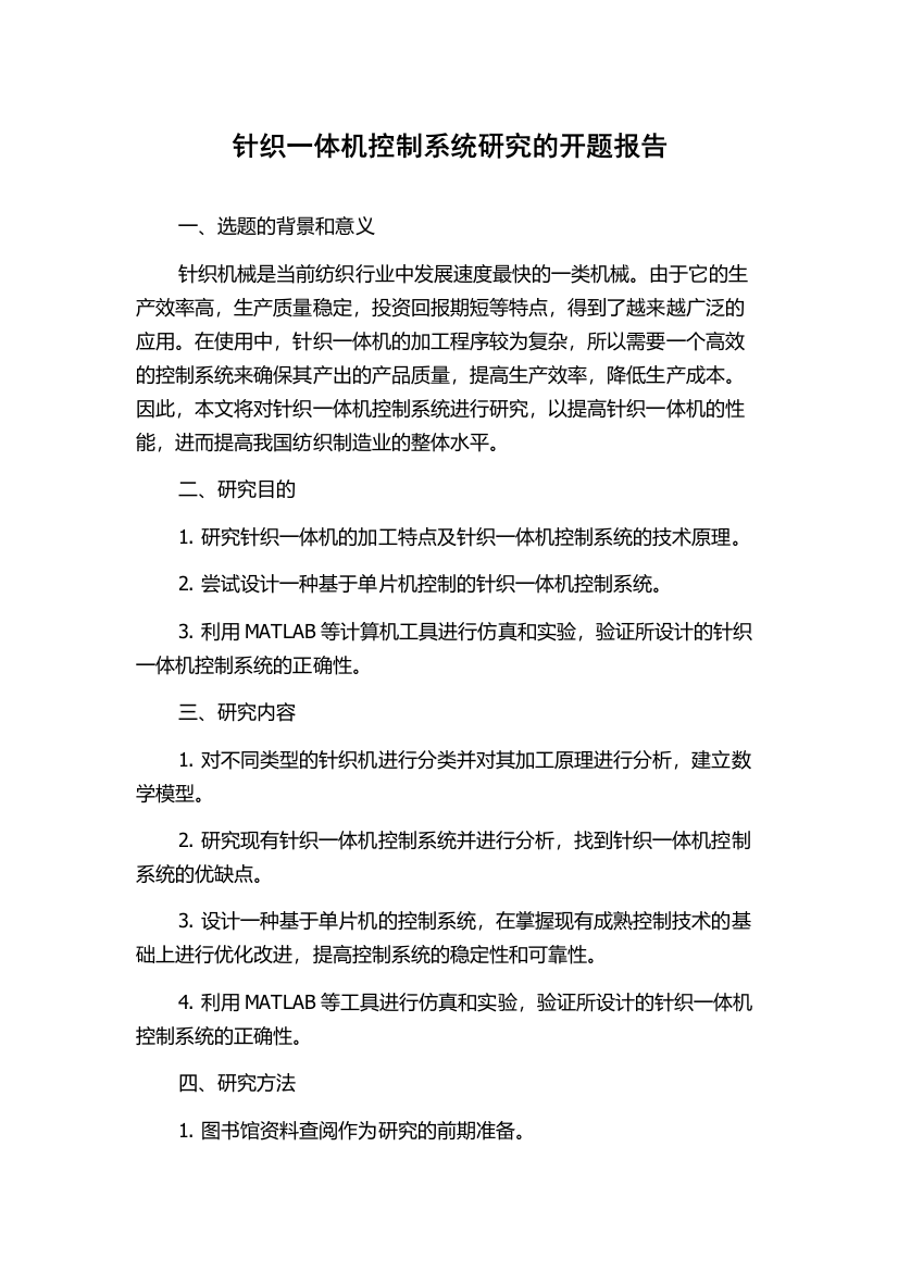 针织一体机控制系统研究的开题报告