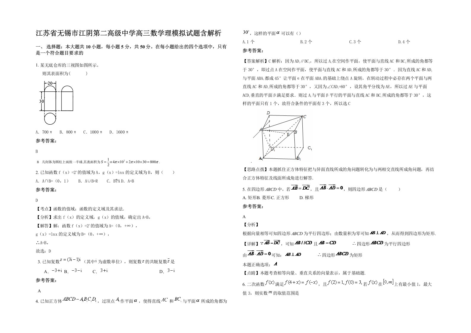 江苏省无锡市江阴第二高级中学高三数学理模拟试题含解析