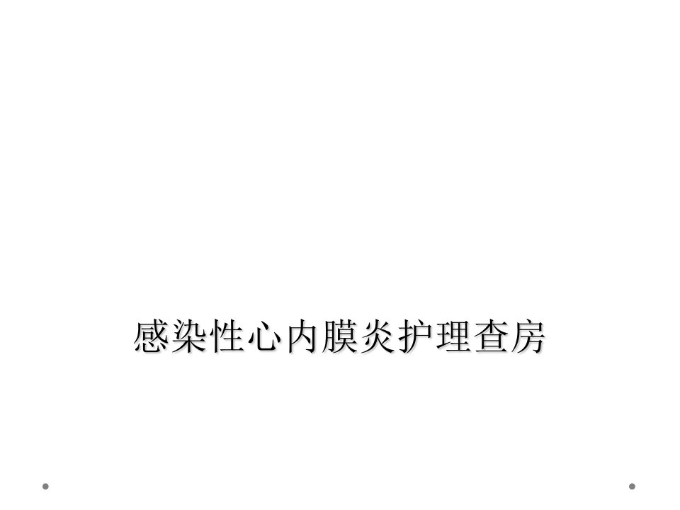 感染性心内膜炎护理查房