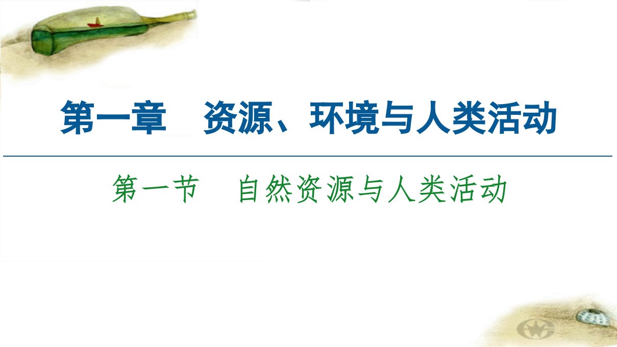 2020-2021学年高中新教材湘教版地理选择性必修3ppt课件：第1章-第1节-自然资源与人类活动