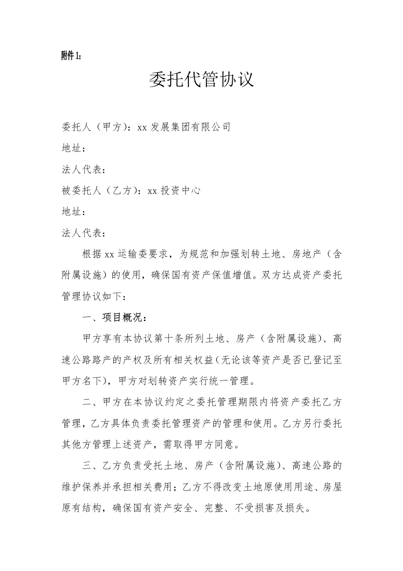 基础设施资产委托管理协议模版