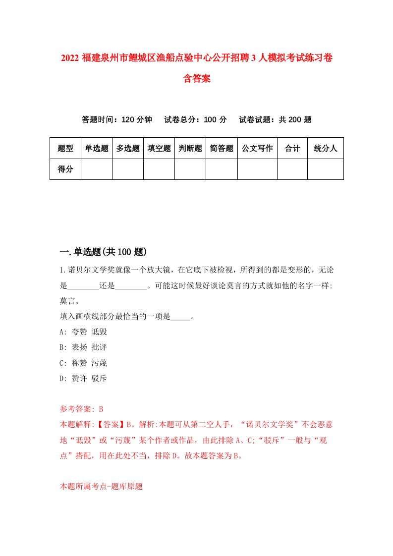 2022福建泉州市鲤城区渔船点验中心公开招聘3人模拟考试练习卷含答案第0次