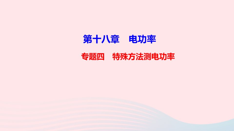 九年级物理全册第十八章电功率专题四特殊方法测电功率作业课件新版新人教版