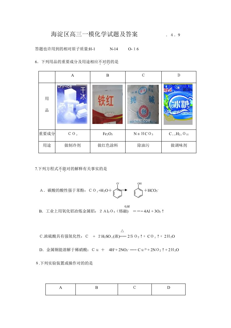 北京市海淀区高三一模化学试题及答案