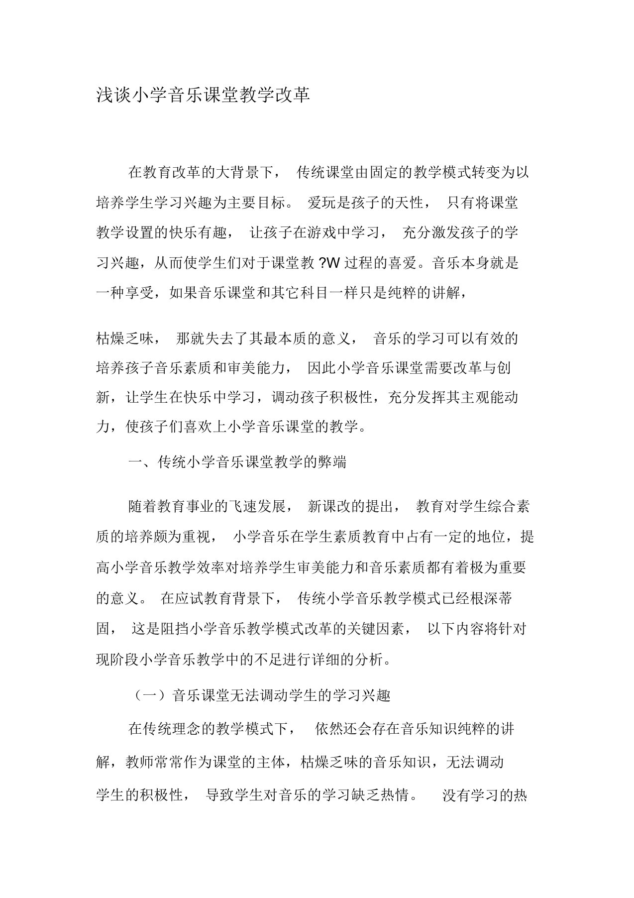 浅谈小学音乐课堂教学改革