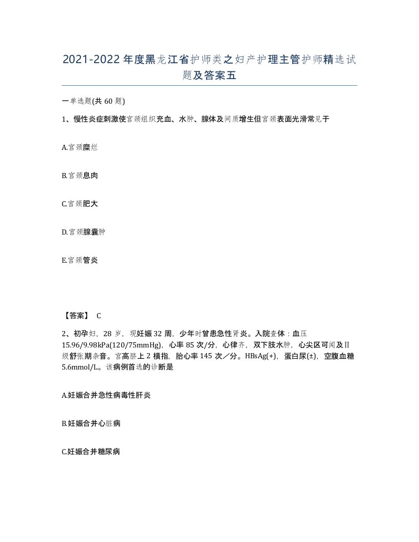 2021-2022年度黑龙江省护师类之妇产护理主管护师试题及答案五