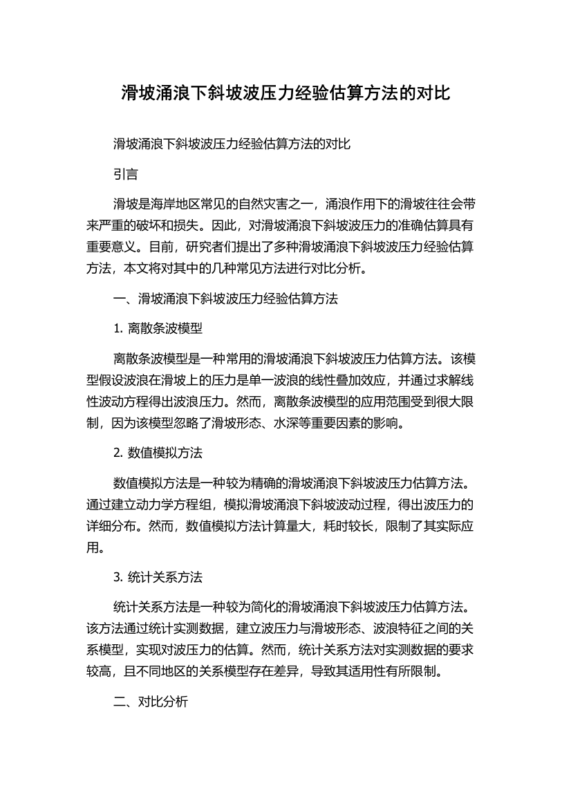 滑坡涌浪下斜坡波压力经验估算方法的对比