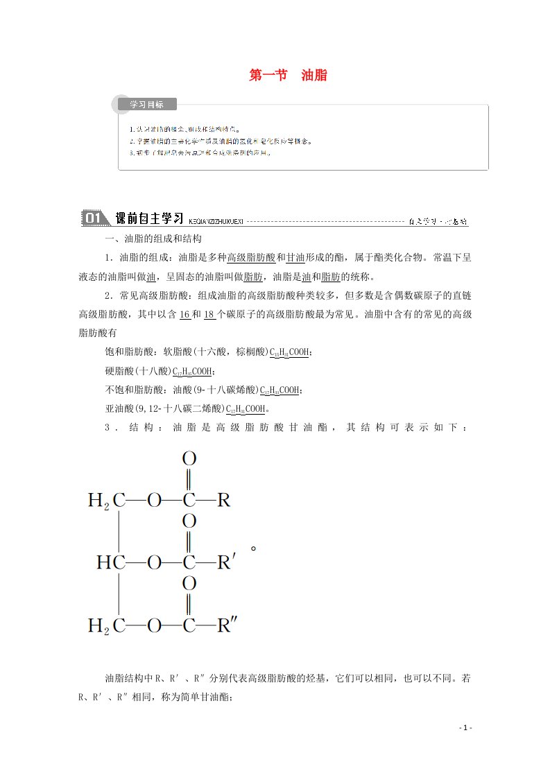 2020_2021学年高中化学第四章生命中的基础有机化学物质1油脂学案新人教版选修5