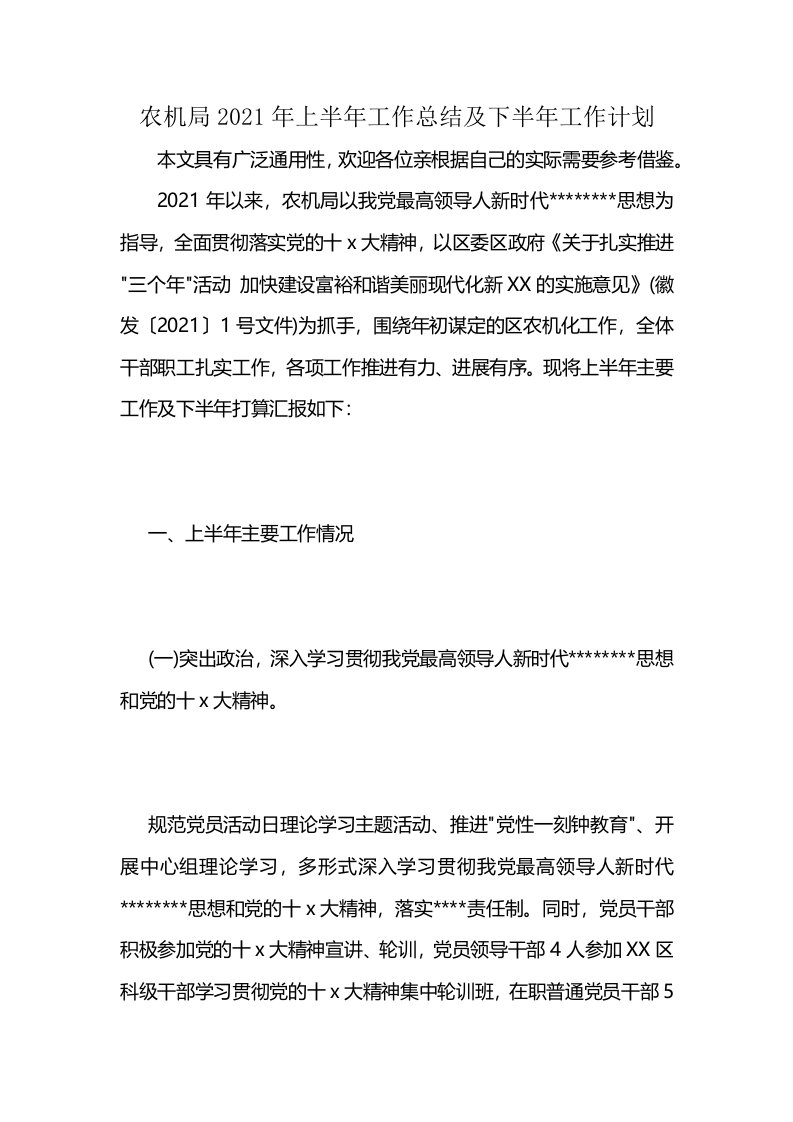 农机局2021年上半年工作总结及下半年工作计划