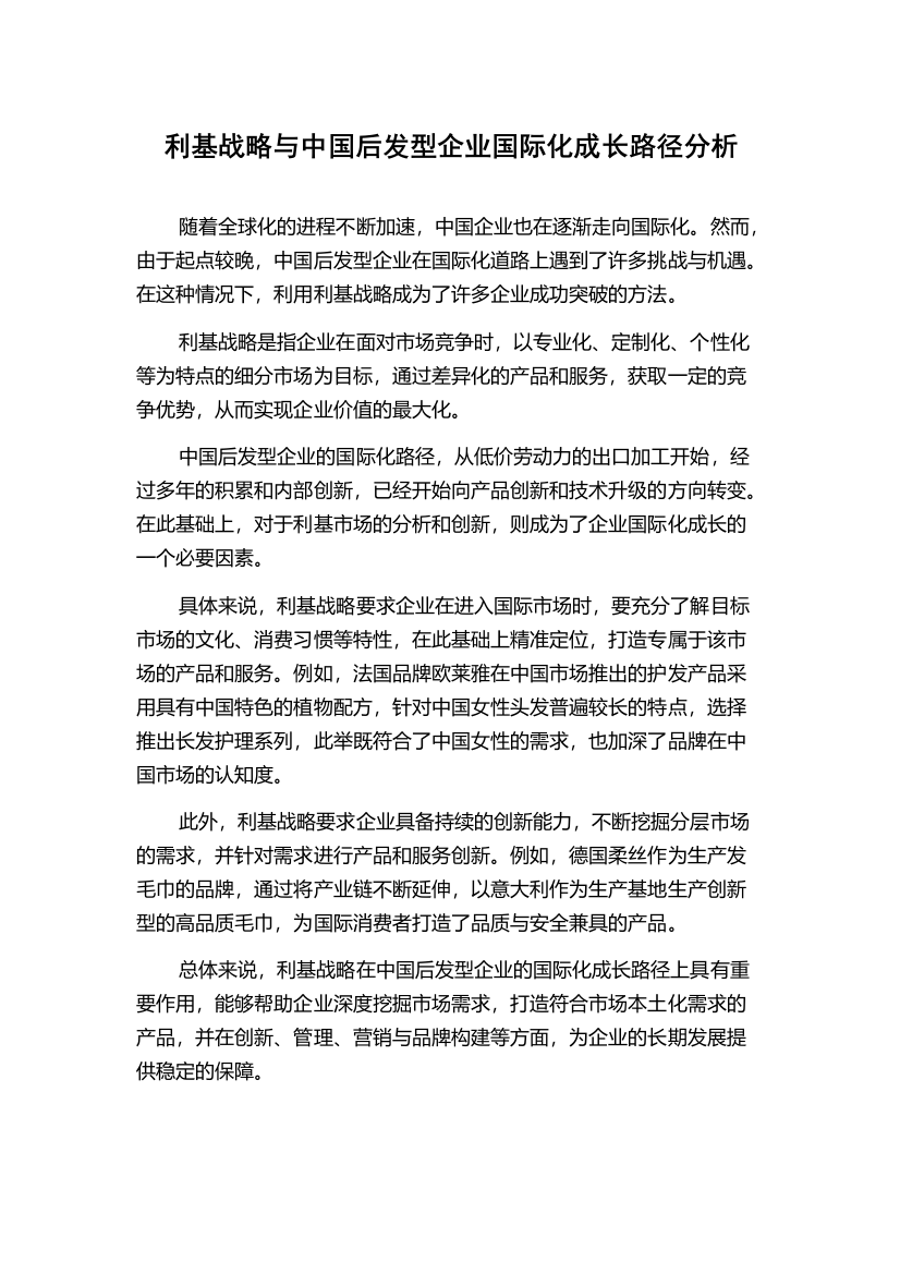 利基战略与中国后发型企业国际化成长路径分析