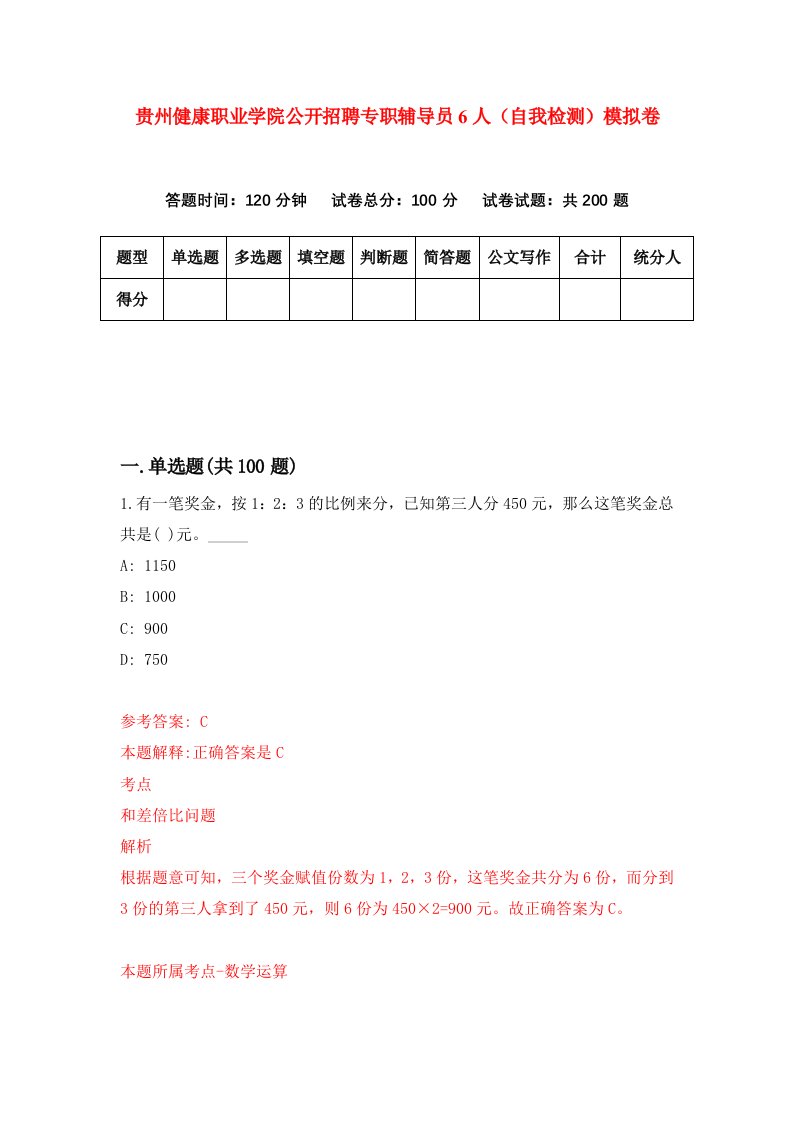 贵州健康职业学院公开招聘专职辅导员6人自我检测模拟卷第5卷