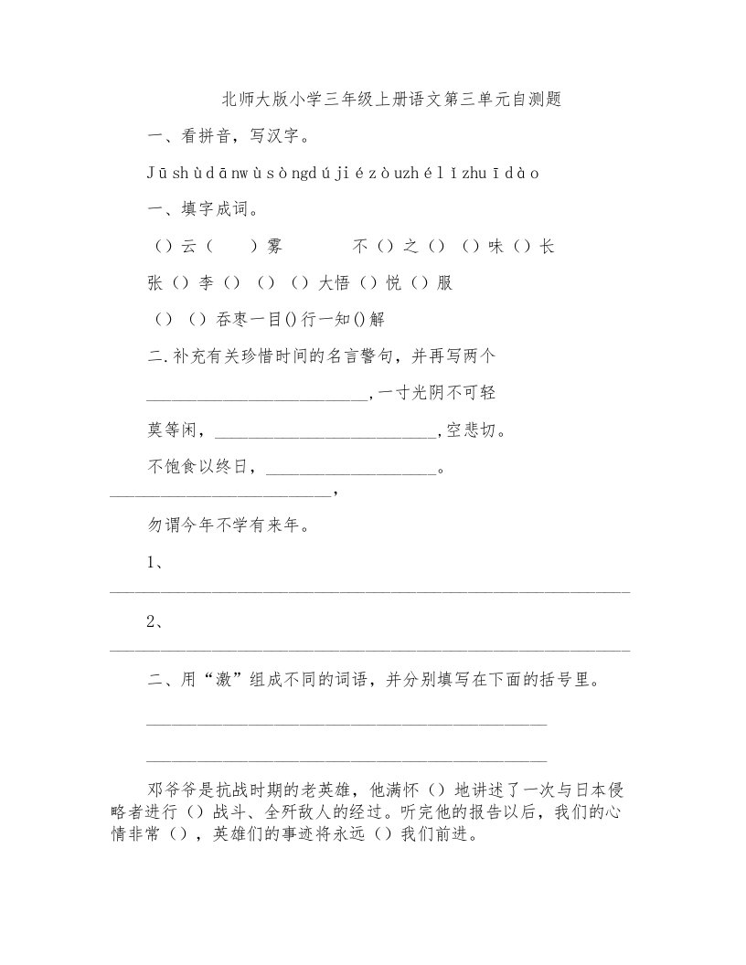 北师大版小学三年级上册语文第三单元自测题