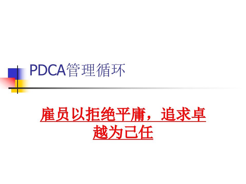 pdca管理循环