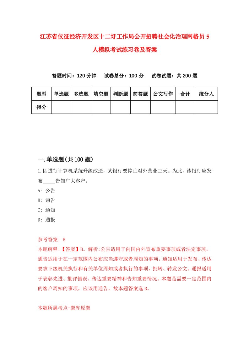 江苏省仪征经济开发区十二圩工作局公开招聘社会化治理网格员5人模拟考试练习卷及答案第4期