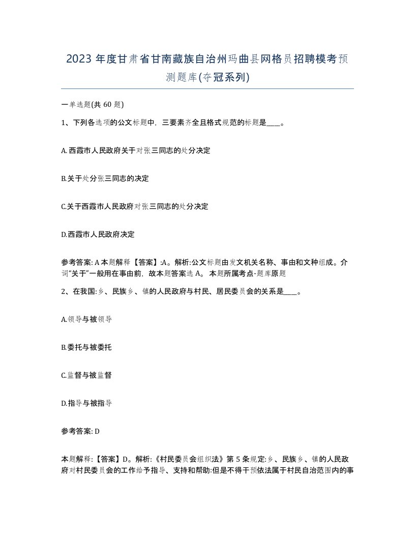 2023年度甘肃省甘南藏族自治州玛曲县网格员招聘模考预测题库夺冠系列