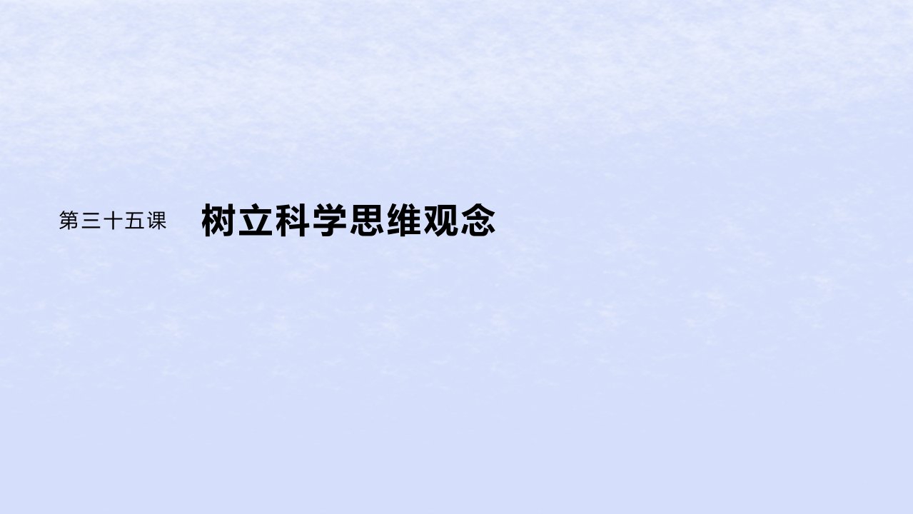 江苏专用新教材2024届高考政治一轮复习选择性必修3第三十五课课时2把握逻辑要义课件