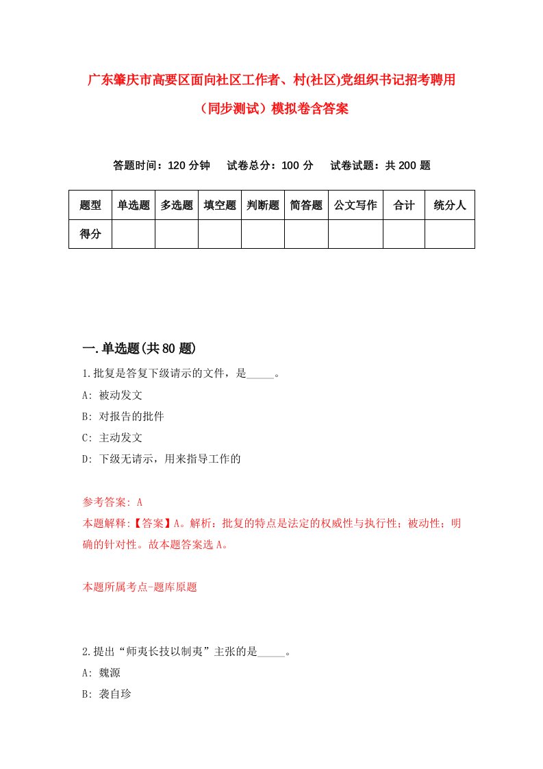 广东肇庆市高要区面向社区工作者村社区党组织书记招考聘用同步测试模拟卷含答案5