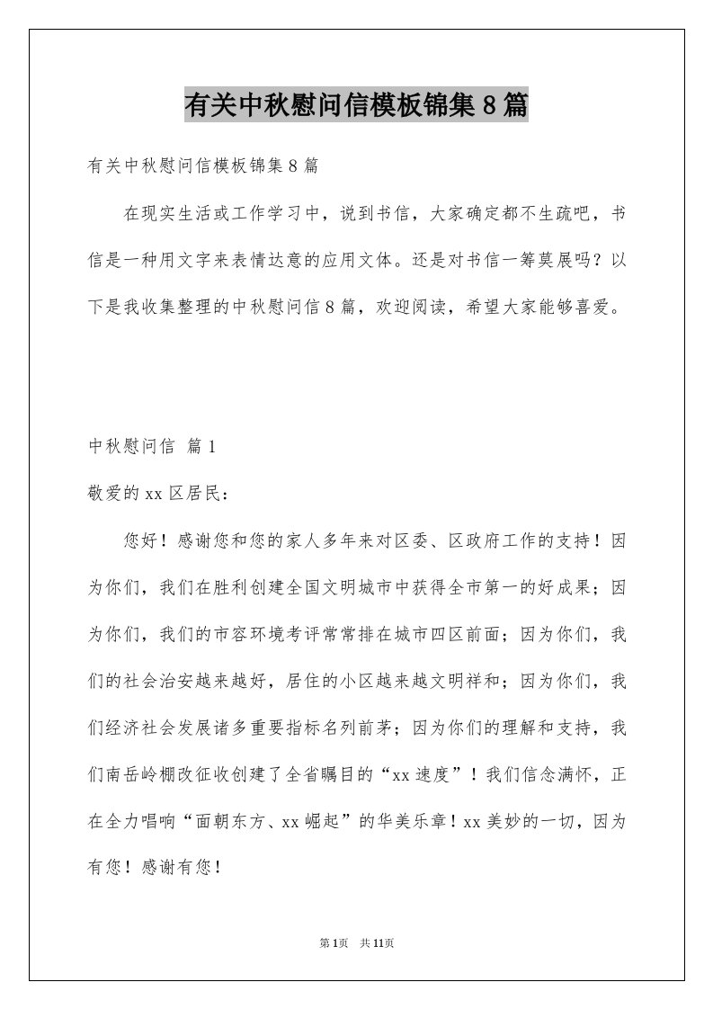 有关中秋慰问信模板锦集8篇