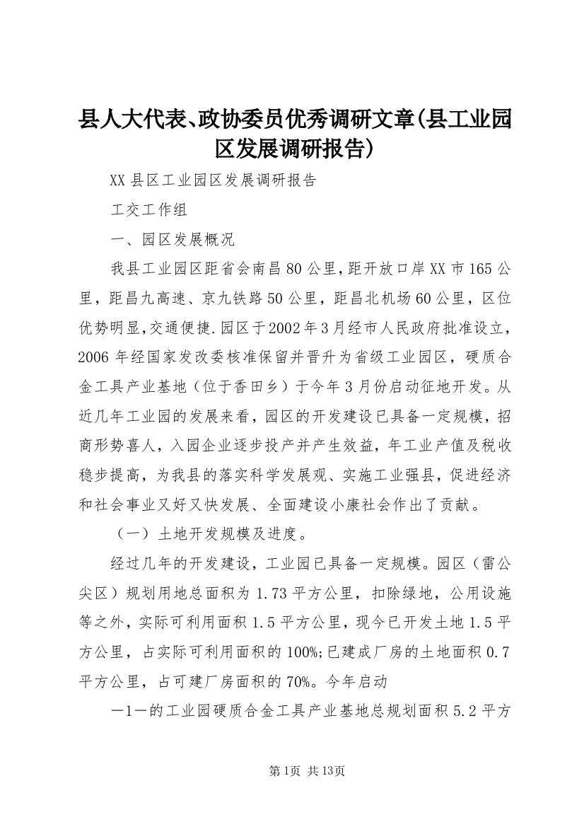 县人大代表、政协委员优秀调研文章(县工业园区发展调研报告)