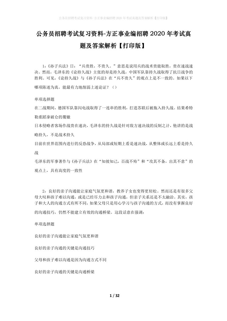 公务员招聘考试复习资料-方正事业编招聘2020年考试真题及答案解析打印版