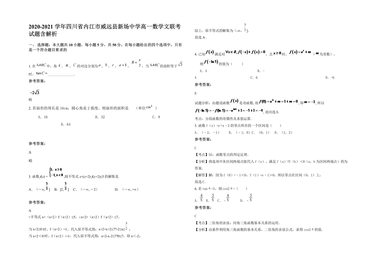 2020-2021学年四川省内江市威远县新场中学高一数学文联考试题含解析