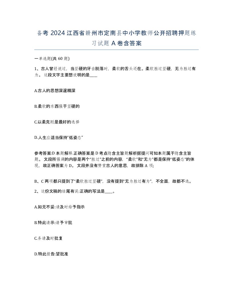 备考2024江西省赣州市定南县中小学教师公开招聘押题练习试题A卷含答案