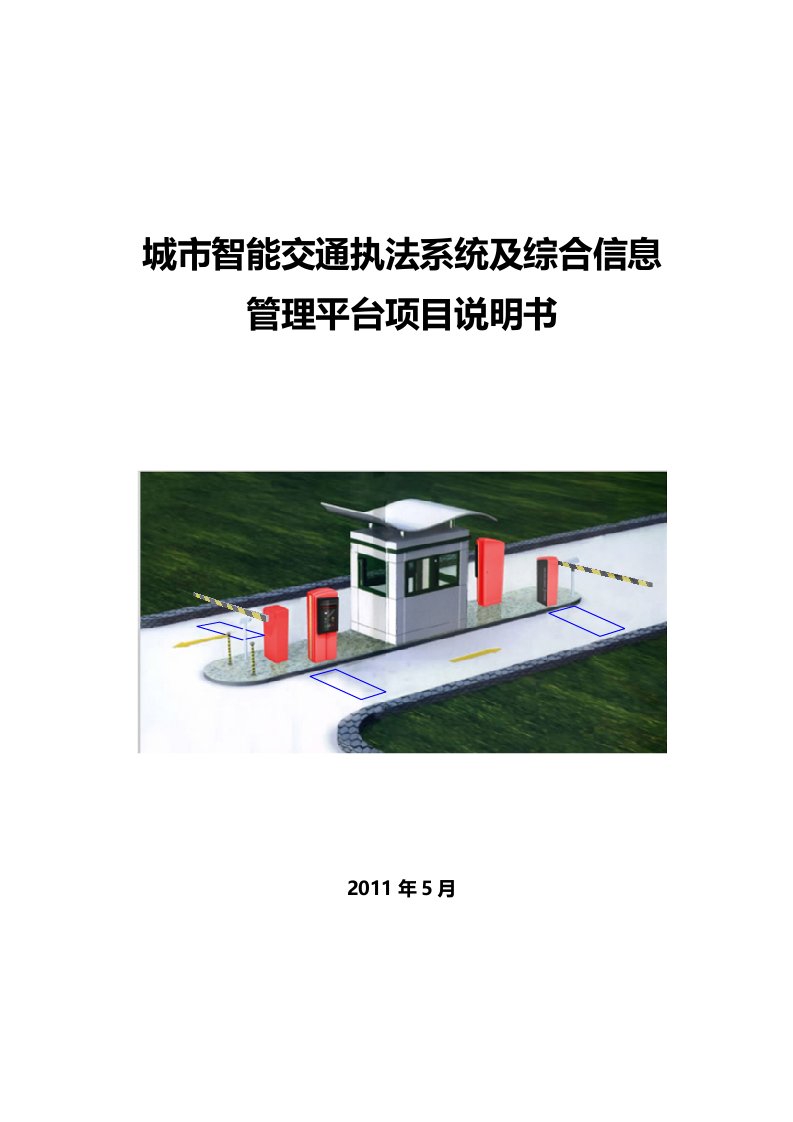 城市智能交通执法系统及综合信息管理平台项目说明书