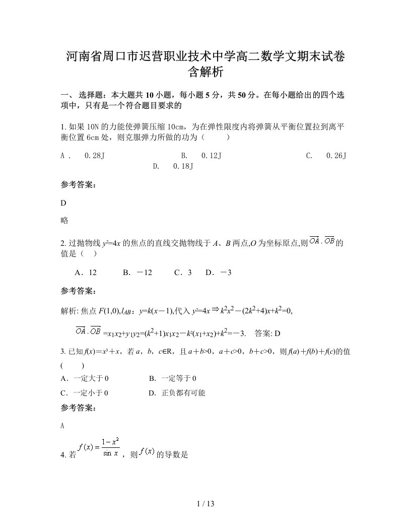 河南省周口市迟营职业技术中学高二数学文期末试卷含解析