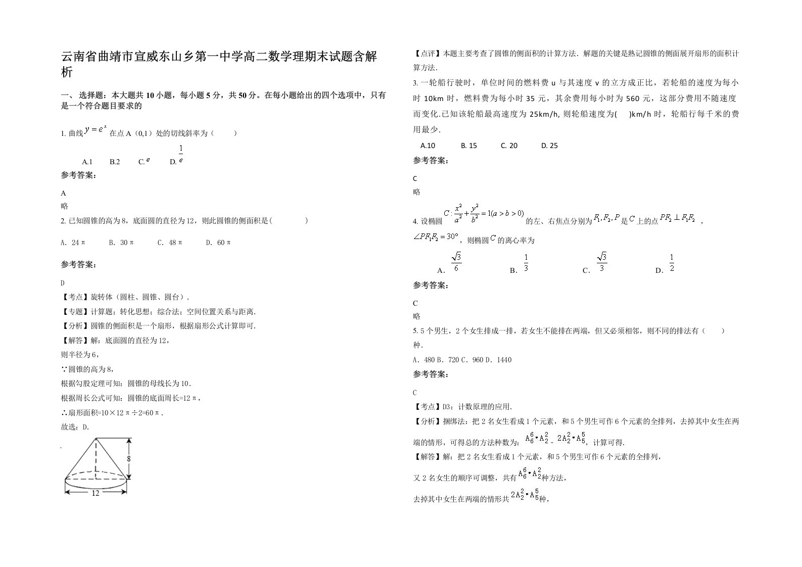 云南省曲靖市宣威东山乡第一中学高二数学理期末试题含解析