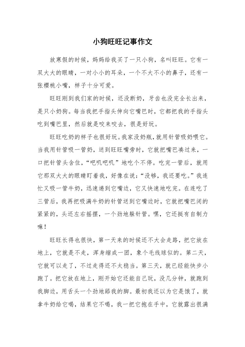 小狗旺旺记事作文