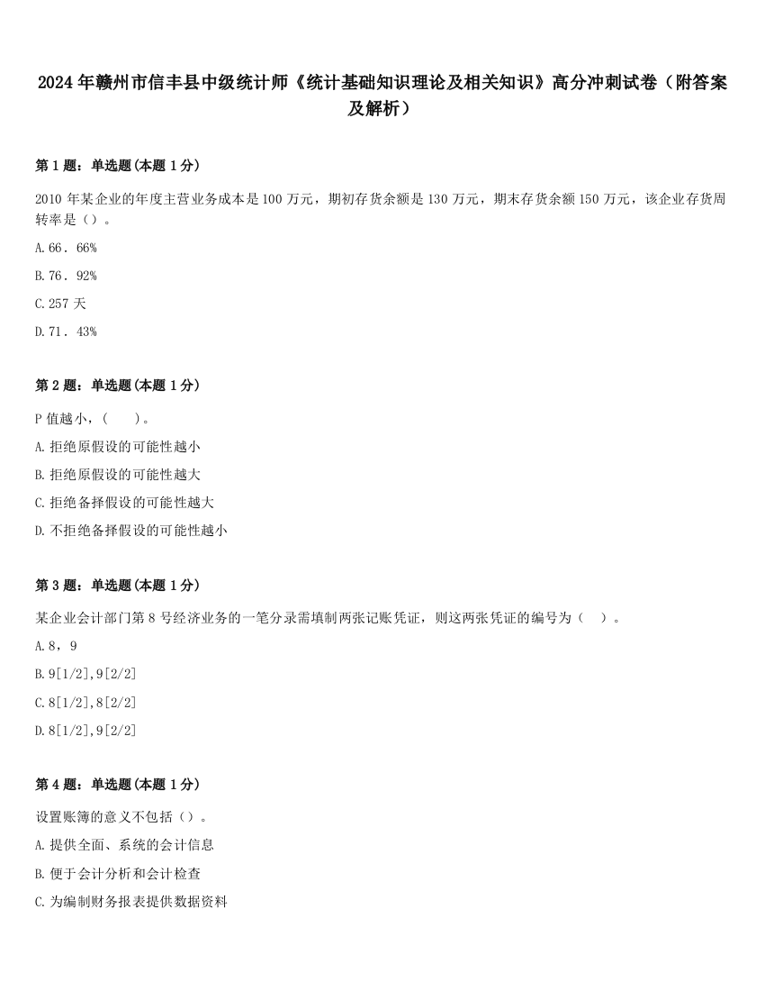 2024年赣州市信丰县中级统计师《统计基础知识理论及相关知识》高分冲刺试卷（附答案及解析）