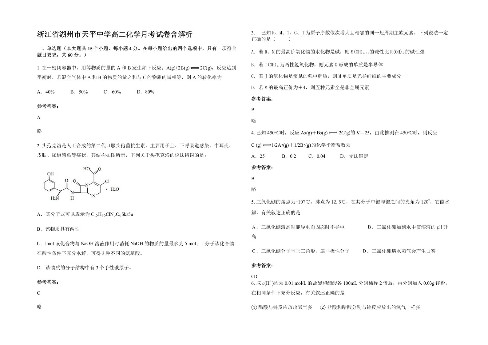 浙江省湖州市天平中学高二化学月考试卷含解析