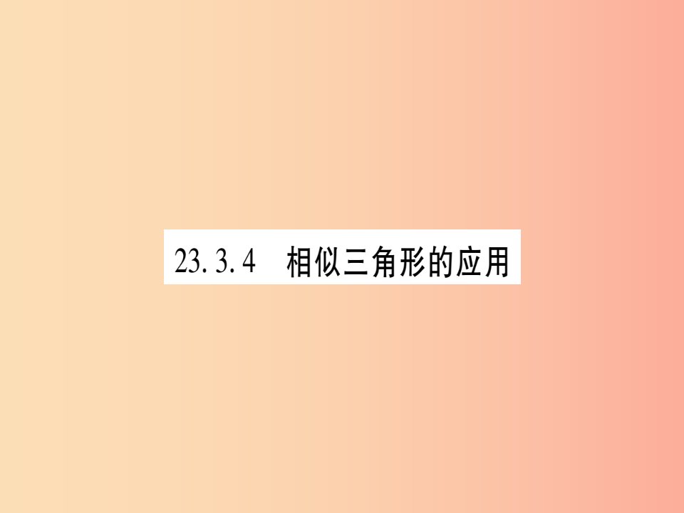 2019年秋九年级数学上册第23章图形的相似23.3相似三角形23.3.4相似三角形的应用作业课件新版华东师大版