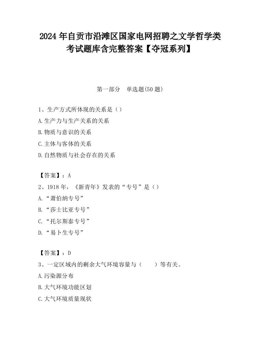 2024年自贡市沿滩区国家电网招聘之文学哲学类考试题库含完整答案【夺冠系列】