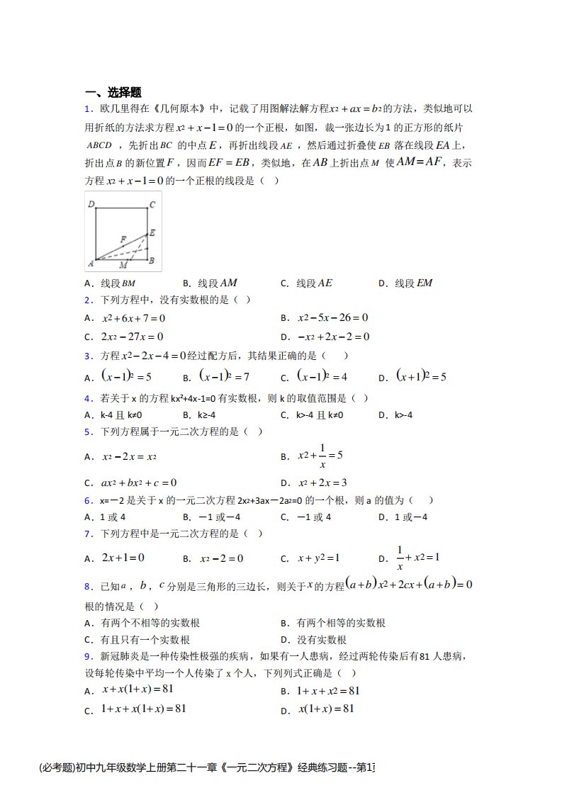 (必考题)初中九年级数学上册第二十一章《一元二次方程》经典练习题