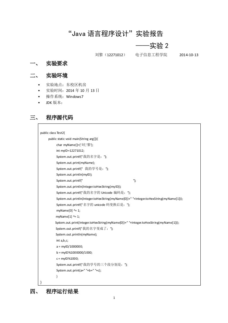 北京交通大学java语言程序设计实验报告