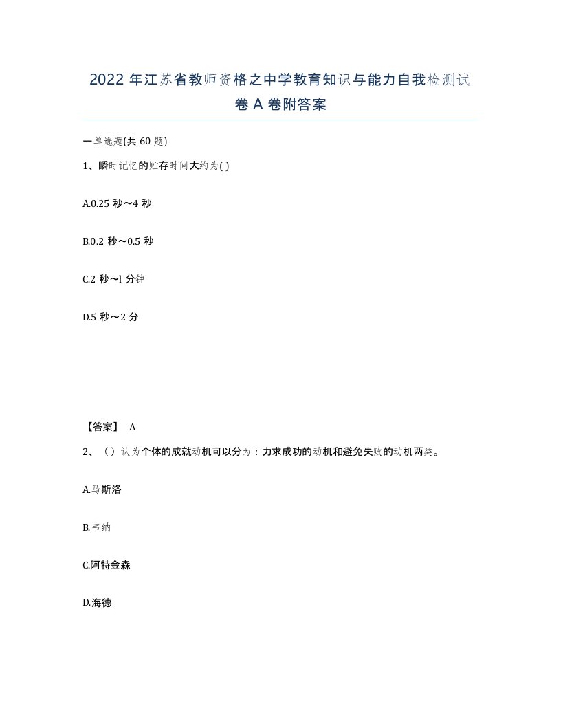 2022年江苏省教师资格之中学教育知识与能力自我检测试卷A卷附答案