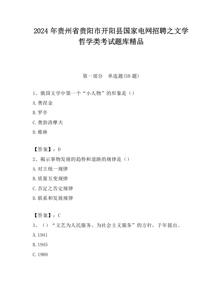 2024年贵州省贵阳市开阳县国家电网招聘之文学哲学类考试题库精品