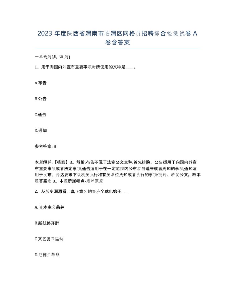 2023年度陕西省渭南市临渭区网格员招聘综合检测试卷A卷含答案