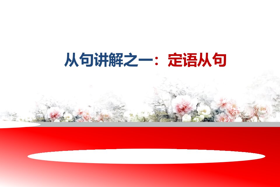 雅思阅读语法定语从句公开课获奖课件省赛课一等奖课件