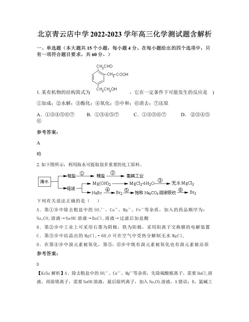 北京青云店中学2022-2023学年高三化学测试题含解析