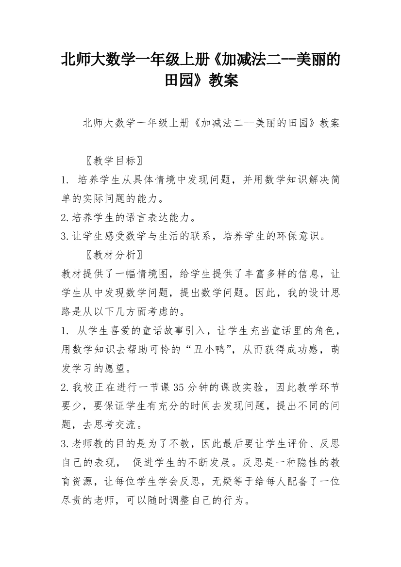 北师大数学一年级上册《加减法二--美丽的田园》教案