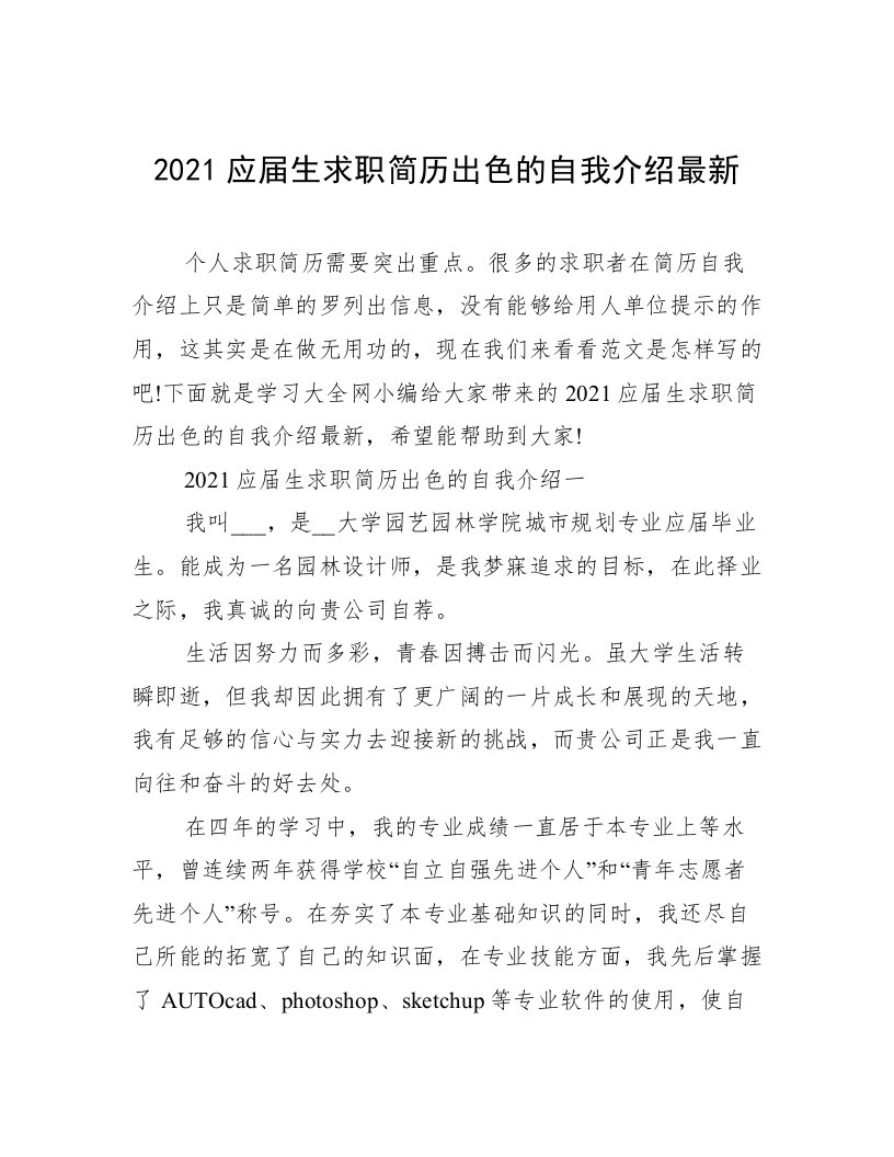 2021应届生求职简历出色的自我介绍最新